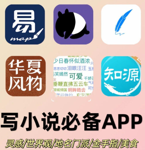 写小说的软件(APP)