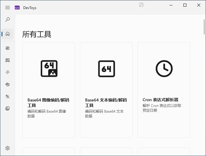 DevToys 中文版