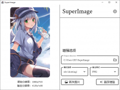 超级 AI 图像增强工具 SuperImage 1.4.0 x64 中文绿色免费版