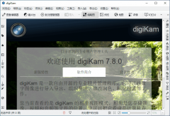 开源数码照片管理器 digiKam 8.4.0 x64 中文多语免费版